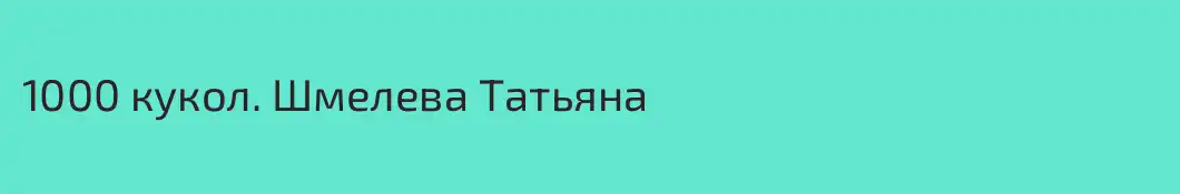 1000 кукол. Шмелева Татьяна